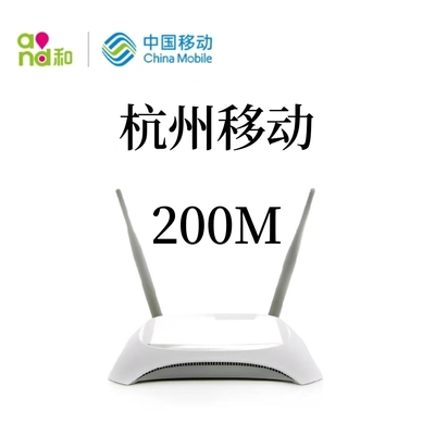 移动宽带200M安装杭州