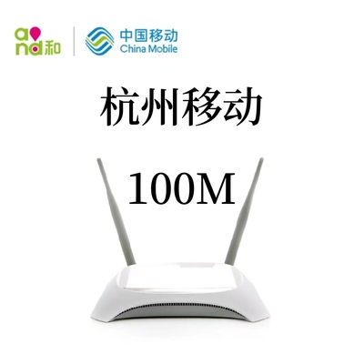 杭州移动宽带100M安装